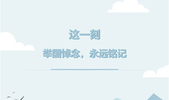 這一刻，舉國(guó)悼念，永遠(yuǎn)銘記