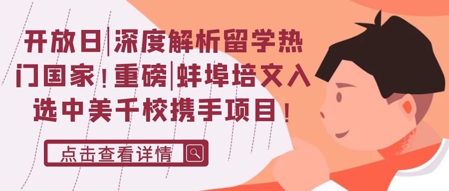 開放日|深度解析留學(xué)熱門國家！重磅|蚌埠培文入選中美千校攜手項目！