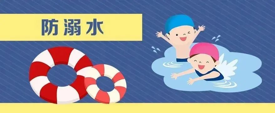 【致家長(zhǎng)的一封信】這些防溺水安全知識(shí)，務(wù)必牢記在心！