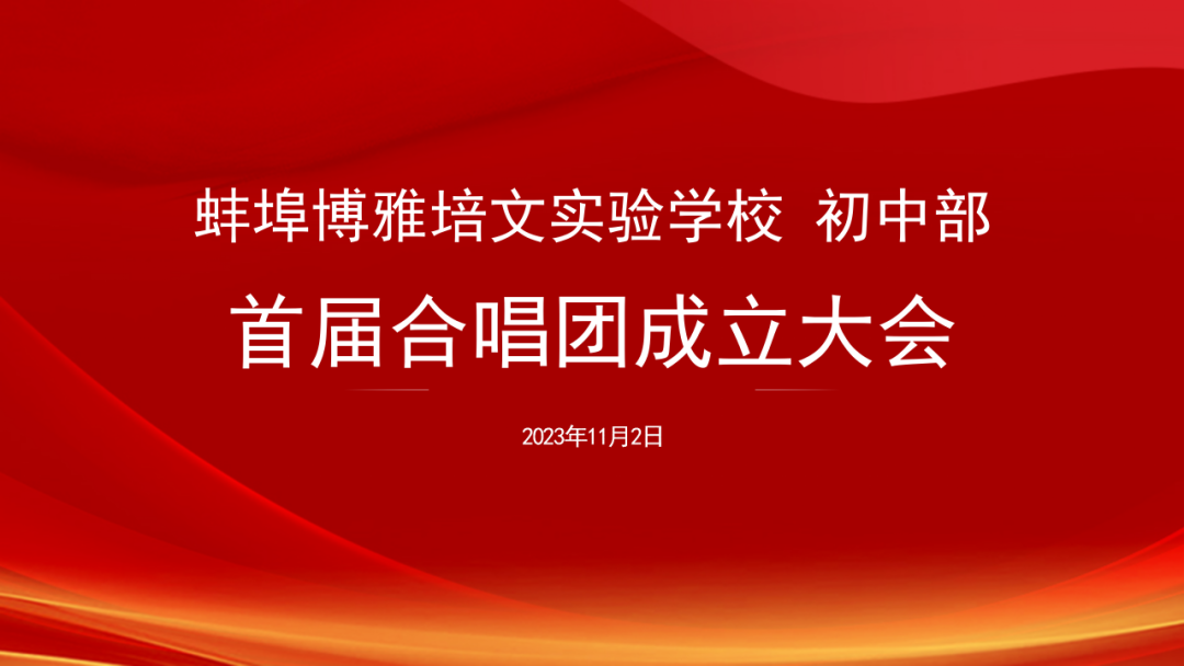 以歌為媒，和聲共鳴 | 初中部首屆學生合唱團成立大會