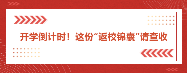 開學倒計時！這份“返校錦囊”請查收